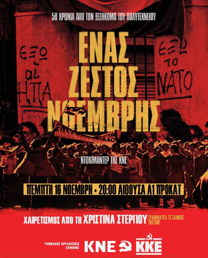 Εκδήλωση ΚΚΕ – ΚΝΕ για τα 50 χρόνια από τον ξεσηκωμό του Πολυτεχνείου