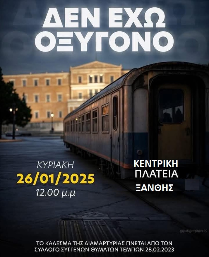 Δικαιοσύνη για τα θύματα των Τεμπών . Συγκέντρωση την Κυριακή στις 12.00