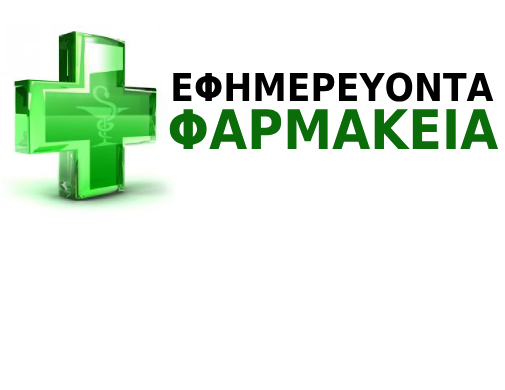 Οι Εφημερίες των Φαρμακείων της Ξάνθης από τις 17/02