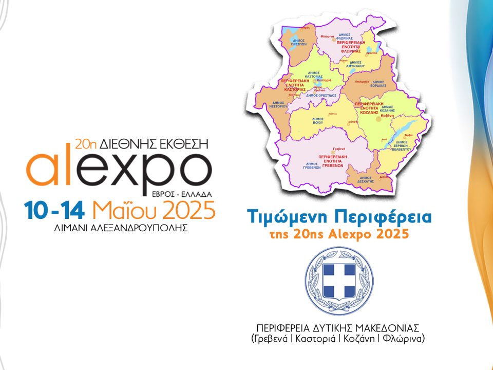 Το Επιμελητήριο Ξάνθης στην Έκθεση Alexpo