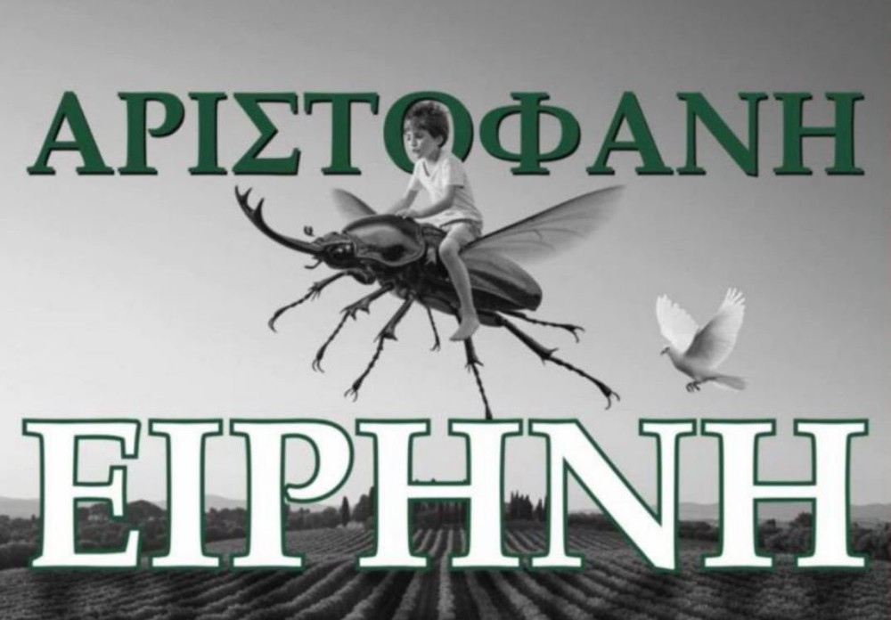 ”Η ΕΙΡΗΝΗ του Αριστοφάνη” την Τετάρτη στο Αμφιθέατρο
