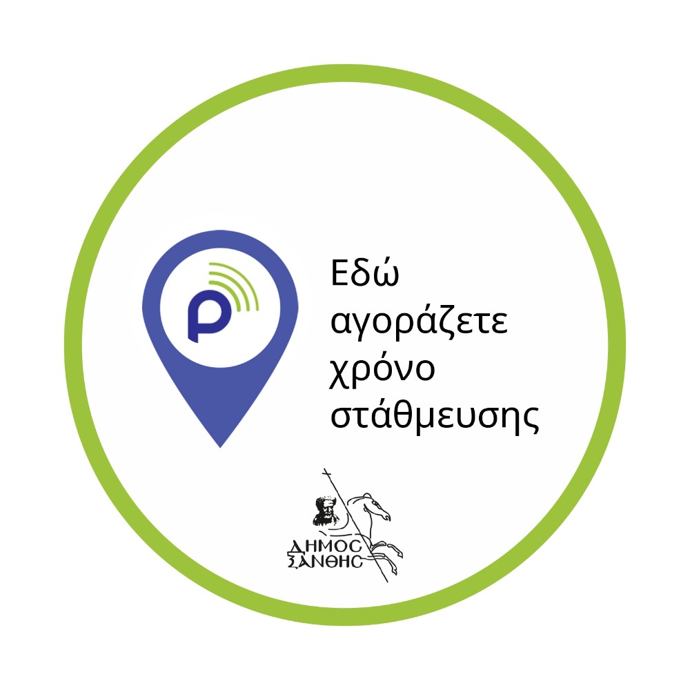 Ελεγχόμενη Στάθμευση: Αιτήσεις στο Δήμο για επιχειρήσεις- σημεία πώλησης