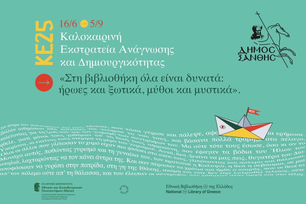 Η Καλοκαιρινή Εκστρατεία Ανάγνωσης και Δημιουργικότητας 2025 ξεκινά!