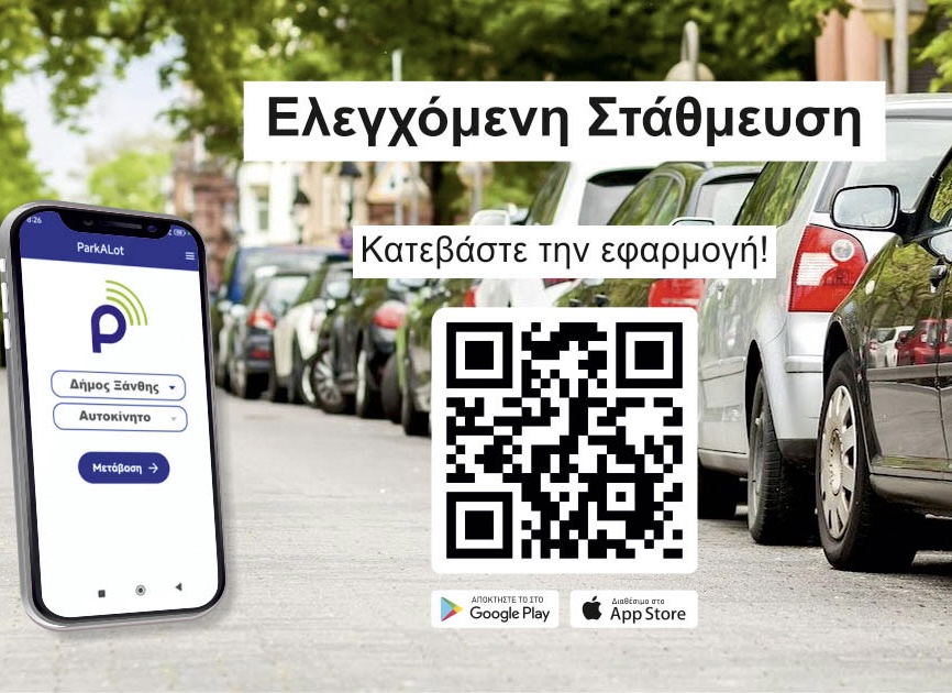 Ξεκινά η πιλοτική λειτουργία του Συστήματος Ελεγχόμενης Στάθμευσης στην Ξάνθη