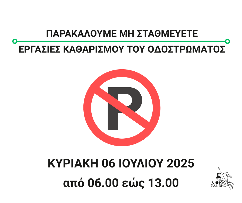 Καθαρισμός Οδοστρώματος στις Μ. Καραόλη και Π. Τσαλδάρη την Κυριακή