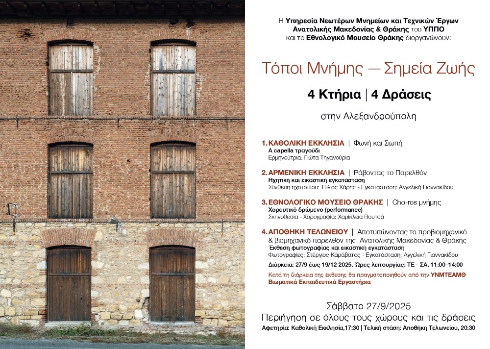 Eκδήλωση το Σάββατο στην Αλεξανδρούπολη σε 4 ιστορικά μνημεία της πόλης.