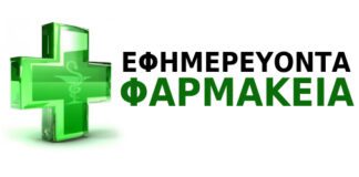 Οι Εφημερίες των Φαρμακείων της Ξάνθης από τις 15/09