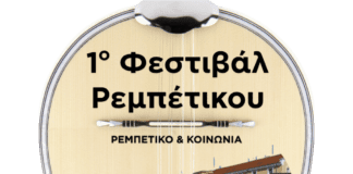 Το εργαστήρι Ρεμπέτικης Μουσικής της ΦΕΞ στο 1ο Φεστιβάλ Ρεμπέτικου Δράμας