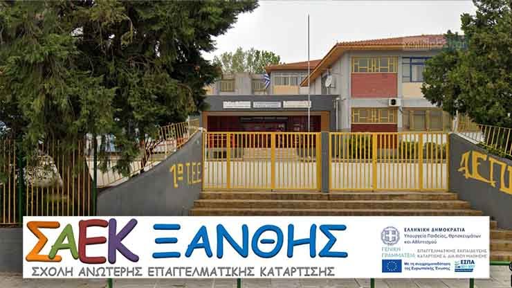Μέχρι την Παρασκευή οι εγγραφές για φοίτηση στη Σ.Α.Ε.Κ. Ξάνθης