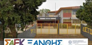 Έναρξη ηλεκτρονικών αιτήσεων για εγγραφή στη Σ.Α.Ε.Κ. Ξάνθης